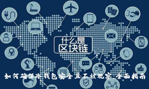 如何确保冷钱包安全且不被观察：全面指南