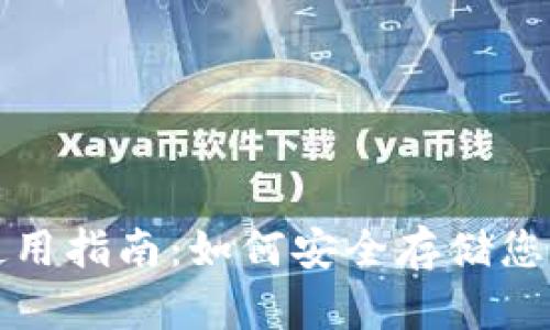 TP冷钱包使用指南：如何安全存储您的数字资产