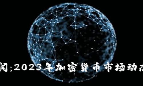 币圈最新新闻：2023年加密货币市场动态与趋势分析
