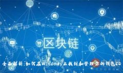 全面解析：如何在Windows上找到和管理你的钱包