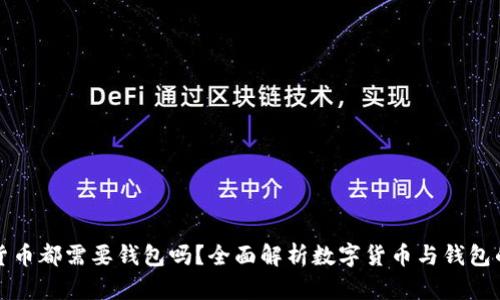 数字货币都需要钱包吗？全面解析数字货币与钱包的关系