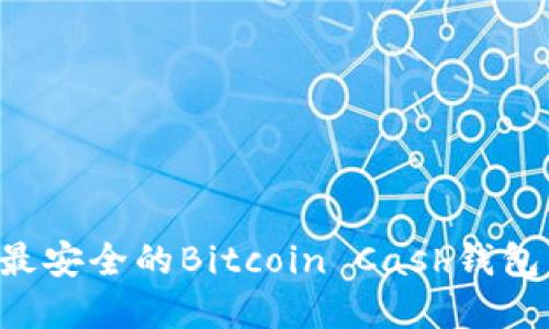 如何选择最安全的Bitcoin Cash钱包：全面指南