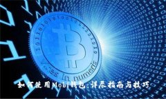 如何使用Mobi钱包：详尽指南与技巧