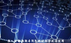 深入了解狗狗币钱包地址的含义与使用