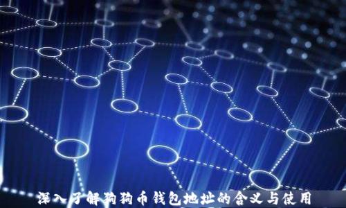 
深入了解狗狗币钱包地址的含义与使用