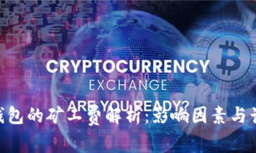ETH转钱包的矿工费解析：影响因素与计算方法