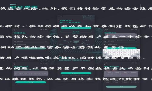 biao-ti
如何高效使用区块链钱包：新手指南与实用技巧
/biao-ti


区块链钱包, 加密货币, 数字资产管理, 钱包安全
/guanjianci

## 内容主体大纲

1. **引言**
   - 区块链钱包的定义
   - 使用区块链钱包的必要性

2. **区块链钱包的类型**
   - 热钱包与冷钱包的区别
   - 常见的区块链钱包推荐

3. **如何创建一个区块链钱包**
   - 注册过程详解
   - 备份与恢复的钱包

4. **使用区块链钱包的基本操作**
   - 收款与付款流程
   - 查看资产与交易记录

5. **钱包安全性评估**
   - 密码保护与双重认证
   - 针对常见风险的防范措施

6. **常见问题解答**
   - 问题1：区块链钱包丢失该怎么办？
   - 问题2：如何确保区块链钱包的安全？
   - 问题3：钱包的助记词是如何使用的？
   - 问题4：如何转账加密货币？
   - 问题5：如何进行钱包备份？
   - 问题6：区块链钱包如何支持不同的加密货币？

---

### 引言

随着区块链技术的不断发展，加密货币的普及，越来越多的人开始关注和使用区块链钱包。区块链钱包不仅是储存和管理数字资产的重要工具，也是参与加密货币交易的重要平台。因此，掌握如何使用区块链钱包变得尤为重要。本文将为您详细介绍区块链钱包的基本知识、使用方法与安全技巧。

### 区块链钱包的类型

区块链钱包主要分为两大类：热钱包和冷钱包。热钱包是指与互联网连接的钱包，能够方便进行频繁的交易，但相对来说安全性较低；冷钱包则是脱离互联网的钱包，适合长期保存资产，安全性更高。这里我们将介绍几种常见的区块链钱包，包括桌面钱包、手机钱包、硬件钱包和纸质钱包，帮助用户选择适合自己的钱包类型。

### 如何创建一个区块链钱包

创建区块链钱包的过程相对简单，通常只需提供电子邮件、设置密码等信息。有些钱包支持匿名注册，只需保存好助记词。我们将详细介绍各步骤，包括选择钱包的注意事项，助记词的作用及其安全管理方式，以及如何备份与恢复钱包，以确保用户的资产安全。

### 使用区块链钱包的基本操作

区块链钱包的基本操作包括收款、付款、查看资产和交易记录等。对于新手用户而言，学习这些基本操作至关重要。我们将逐一讲解每个操作的具体步骤，特别是在进行付款和收款时所需注意的事项，如地址的准确性、手续费的设置等。

### 钱包安全性评估

区块链钱包的安全性是用户非常关注的问题，这部分将涉及密码保护、双重认证等安全措施的设置，以及如何通过培养安全使用习惯来降低盗窃风险。此外，我们将讨论常见的安全隐患，如钓鱼网站、恶意软件等，帮助用户提高警惕，确保数字资产的安全。

### 常见问题解答

#### 问题1：区块链钱包丢失该怎么办？
如果您丢失了钱包，首先要冷静下来，尝试使用备份的助记词或私钥恢复钱包。如果没有备份，那么您可能无法再找回您的数字资产。我们会探讨一些预防措施以及如何在创建钱包时注意备份，以便在未来避免丢失造成的损失。

#### 问题2：如何确保区块链钱包的安全？
安全是使用区块链钱包的重中之重。我们将详细讨论使用强密码、启用双重认证、定期更换密码、保持软件更新和防范网络钓鱼等策略，以强化钱包的安全性，并帮助用户建立一个安全的数字资产管理环境。

#### 问题3：钱包的助记词是如何使用的？
助记词是许多区块链钱包用来备份和恢复钱包的重要工具。我们将详细讲解助记词的生成、存储以及在恢复钱包时如何正确使用，同时强调助记词的保密和安全存储的重要性。

#### 问题4：如何转账加密货币？
转账加密货币的步骤包括选择收款地址、输入金额、设置手续费等。这一过程可能会让新手感到困惑，因此我们会详细分解每一个步骤，帮助用户顺畅地完成转账，同时注意安全细节。

#### 问题5：如何进行钱包备份？
备份钱包是确保数字资产安全的重要措施。我们将探讨各种备份方法，包括使用助记词、私钥导出、云备份等，并指导用户在备份时需要注意的问题，以确保其资产不因数据丢失而受到威胁。

#### 问题6：区块链钱包如何支持不同的加密货币？
不同的区块链钱包支持的加密货币种类多种多样。我们将分析主流钱包如何管理和交换不同类型的加密资产，介绍如何选择支持多币种的区块链钱包，以及使用这些钱包进行跨链交易的基本流程和注意事项。

接下来，将围绕上述大纲与每个问题逐步撰写详细内容，确保达到3700字以上的要求。
