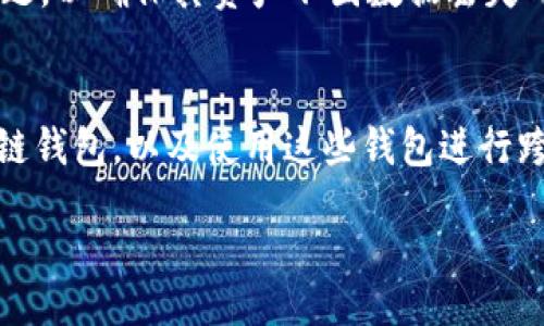 biao-ti
如何高效使用区块链钱包：新手指南与实用技巧
/biao-ti


区块链钱包, 加密货币, 数字资产管理, 钱包安全
/guanjianci

## 内容主体大纲

1. **引言**
   - 区块链钱包的定义
   - 使用区块链钱包的必要性

2. **区块链钱包的类型**
   - 热钱包与冷钱包的区别
   - 常见的区块链钱包推荐

3. **如何创建一个区块链钱包**
   - 注册过程详解
   - 备份与恢复的钱包

4. **使用区块链钱包的基本操作**
   - 收款与付款流程
   - 查看资产与交易记录

5. **钱包安全性评估**
   - 密码保护与双重认证
   - 针对常见风险的防范措施

6. **常见问题解答**
   - 问题1：区块链钱包丢失该怎么办？
   - 问题2：如何确保区块链钱包的安全？
   - 问题3：钱包的助记词是如何使用的？
   - 问题4：如何转账加密货币？
   - 问题5：如何进行钱包备份？
   - 问题6：区块链钱包如何支持不同的加密货币？

---

### 引言

随着区块链技术的不断发展，加密货币的普及，越来越多的人开始关注和使用区块链钱包。区块链钱包不仅是储存和管理数字资产的重要工具，也是参与加密货币交易的重要平台。因此，掌握如何使用区块链钱包变得尤为重要。本文将为您详细介绍区块链钱包的基本知识、使用方法与安全技巧。

### 区块链钱包的类型

区块链钱包主要分为两大类：热钱包和冷钱包。热钱包是指与互联网连接的钱包，能够方便进行频繁的交易，但相对来说安全性较低；冷钱包则是脱离互联网的钱包，适合长期保存资产，安全性更高。这里我们将介绍几种常见的区块链钱包，包括桌面钱包、手机钱包、硬件钱包和纸质钱包，帮助用户选择适合自己的钱包类型。

### 如何创建一个区块链钱包

创建区块链钱包的过程相对简单，通常只需提供电子邮件、设置密码等信息。有些钱包支持匿名注册，只需保存好助记词。我们将详细介绍各步骤，包括选择钱包的注意事项，助记词的作用及其安全管理方式，以及如何备份与恢复钱包，以确保用户的资产安全。

### 使用区块链钱包的基本操作

区块链钱包的基本操作包括收款、付款、查看资产和交易记录等。对于新手用户而言，学习这些基本操作至关重要。我们将逐一讲解每个操作的具体步骤，特别是在进行付款和收款时所需注意的事项，如地址的准确性、手续费的设置等。

### 钱包安全性评估

区块链钱包的安全性是用户非常关注的问题，这部分将涉及密码保护、双重认证等安全措施的设置，以及如何通过培养安全使用习惯来降低盗窃风险。此外，我们将讨论常见的安全隐患，如钓鱼网站、恶意软件等，帮助用户提高警惕，确保数字资产的安全。

### 常见问题解答

#### 问题1：区块链钱包丢失该怎么办？
如果您丢失了钱包，首先要冷静下来，尝试使用备份的助记词或私钥恢复钱包。如果没有备份，那么您可能无法再找回您的数字资产。我们会探讨一些预防措施以及如何在创建钱包时注意备份，以便在未来避免丢失造成的损失。

#### 问题2：如何确保区块链钱包的安全？
安全是使用区块链钱包的重中之重。我们将详细讨论使用强密码、启用双重认证、定期更换密码、保持软件更新和防范网络钓鱼等策略，以强化钱包的安全性，并帮助用户建立一个安全的数字资产管理环境。

#### 问题3：钱包的助记词是如何使用的？
助记词是许多区块链钱包用来备份和恢复钱包的重要工具。我们将详细讲解助记词的生成、存储以及在恢复钱包时如何正确使用，同时强调助记词的保密和安全存储的重要性。

#### 问题4：如何转账加密货币？
转账加密货币的步骤包括选择收款地址、输入金额、设置手续费等。这一过程可能会让新手感到困惑，因此我们会详细分解每一个步骤，帮助用户顺畅地完成转账，同时注意安全细节。

#### 问题5：如何进行钱包备份？
备份钱包是确保数字资产安全的重要措施。我们将探讨各种备份方法，包括使用助记词、私钥导出、云备份等，并指导用户在备份时需要注意的问题，以确保其资产不因数据丢失而受到威胁。

#### 问题6：区块链钱包如何支持不同的加密货币？
不同的区块链钱包支持的加密货币种类多种多样。我们将分析主流钱包如何管理和交换不同类型的加密资产，介绍如何选择支持多币种的区块链钱包，以及使用这些钱包进行跨链交易的基本流程和注意事项。

接下来，将围绕上述大纲与每个问题逐步撰写详细内容，确保达到3700字以上的要求。