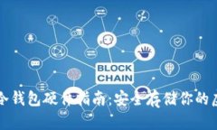 比特币冷钱包硬件指南：安全存储你的虚拟资产
