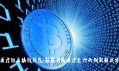 : 医疗链区块链钱包：颠覆传统医疗支付的创新解