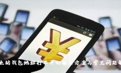 以太坊钱包地址打不开的解决方案与常见问题解
