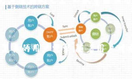 
  2023年最新：了解欧意冷钱包的优势与选购指南/  

关键词
 guanjianci 欧意, 冷钱包, 数字货币, 加密资产/ guanjianci 

内容主体大纲
1. 引言
   - 什么是冷钱包
   - 欧意冷钱包简介
2. 冷钱包的重要性
   - 安全性与便捷性
   - 与热钱包的对比
3. 欧意冷钱包的功能及特点
   - 多币种支持
   - 用户友好的界面
   - 备份和恢复选项
   - 其他安全特性
4. 如何选择合适的欧意冷钱包
   - 考虑因素
   - 适用于不同用户的选项
5. 欧意冷钱包的购买和使用
   - 如何购买欧意冷钱包
   - 使用指南
6. 结论
   - 欧意冷钱包的前景
   - 总结安全存储的重要性 

---

1. 引言
在数字货币快速发展的今天，安全存储成为投资者在处理加密资产时必须考虑的重要因素。冷钱包，作为一种安全的资产存储方式，正在受到越来越多人的青睐。在众多冷钱包的选择中，欧意冷钱包凭借其独特的功能和出色的用户体验，成为了许多数字货币投资者的首选。

2. 冷钱包的重要性
冷钱包（Cold Wallet）是指将私钥离线存储的一种数字货币钱包。与在线钱包（热钱包）相比，冷钱包显得更加安全。因为热钱包常常需要连接网络，这使得用户的资产面临被黑客攻击的风险。冷钱包通过将私钥分离于互联网，防止了诸如黑客入侵等常见攻击方式。因此，可以说，冷钱包是数字资产安全存储的首选方案。

对于那些持有大量数字资产的投资者而言，使用冷钱包尤为重要。它不仅可以有效保护资产安全，而且为投资者提供了一种简单且安全的管理工具。接下来，我们将详细探讨欧意冷钱包的独特优势。

3. 欧意冷钱包的功能及特点
欧意冷钱包是一款高性能的冷钱包，具备多种功能和优越的安全性能。

首先，欧意冷钱包支持多种数字货币，用户可以在一个平台上管理多种不同的加密资产。而且，欧意冷钱包采取了用户友好的界面设计，即使是新手用户也能够轻松上手。

此外，欧意冷钱包还提供了便捷的备份和恢复选项，让用户在遗失或损坏设备时，能够快速恢复资产。在安全方面，欧意冷钱包采用了先进的加密技术，确保用户的私钥不会被泄露或窃取。

4. 如何选择合适的欧意冷钱包
在选择冷钱包时，有几个关键因素需要考虑。首先是安全性，用户需要看清楚钱包的加密技术、备份及恢复方式等。其次是用户体验，钱包的操作界面是否直观易用也是一个重要的考虑因素。同时，用户还应关注钱包的支持币种，确保自己所需的数字资产都能在该钱包中进行管理。

根据不同的需求，欧意冷钱包提供了多个不同版本的选择，能够满足不同用户的需求。例如，对于频繁交易的用户，可以选择较高性能的冷钱包，而对于长期持有的用户，简单款式的却足够安全的冷钱包也能满足需求。

5. 欧意冷钱包的购买和使用
购买欧意冷钱包非常简单。用户可以通过官方网站或各大电商平台进行购买。在购买时，确保选择正规渠道，以防买到伪劣产品。

使用欧意冷钱包时，用户需遵循以下步骤：首先，将钱包通过USB连接到计算机上；然后，安装相关软件，并进行初始设置；最后，将数字资产转移至欧意冷钱包中。在使用过程中，用户需定期备份钱包文件，以防数据丢失。

6. 结论
在数字货币日益普及的今天，选择一款安全、可靠的冷钱包显得尤为重要。欧意冷钱包凭借其多样化的功能和出色的安全性，已成为许多加密资产投资者的理想选择。通过了解和掌握欧意冷钱包的各项功能，用户可以更好地管理自己的数字资产，为未来的投资保驾护航。

---

### 问题与介绍

1. **为何冷钱包对数字货币投资者至关重要？**
   
   在数字货币市场上，安全是一个不容忽视的问题。随着市场的发展，越来越多的黑客开始频繁攻击数字资产。冷钱包的优势在于其私钥离线存储，降低了被盗的风险。有数据表明，传统的热钱包因网络连结风险而导致的资产被盗事件频繁。相对的，冷钱包在网络无连接的状态下安全性显著提升。因此，对于持有大量数字资产的用户来说，冷钱包是保障其资产安全的必要工具。

2. **欧意冷钱包的主要特点是什么？**
   
   欧意冷钱包以其独特的功能而著称，包括对多种数字货币的支持、用户友好的界面、备份与恢复选项，以及先进的安全技术。这些特性设计以用户为中心，帮助各种背景的用户安全、方便地管理其数字资产。此外，欧意冷钱包还经常更新其安全性，确保用户始终处于安全状态。

3. **如何选择适合自己的冷钱包？**
   
   选择冷钱包的标准应包括：支持的币种、用户体验、价格以及安全特性。首先，确保选择支持自己所投资币种的钱包，其次，评估界面的友好程度。用户可在社区论坛中查看其他用户的体验，或者通过实际购买尝试使用。对于价格，应该横向比较不同品牌的冷钱包，选购性价比高的产品。从众多方面综合考量，选择那个最适合自己需求的冷钱包。

4. **如何安全使用欧意冷钱包？**
   
   在使用欧意冷钱包时，用户需遵循最佳安全实践。首要是定期备份钱包，防止数据丢失。其次，确保所连接的设备和软件都是可信的，并定期更新钱包的固件。用户需在尽量脱离网络的情况下进行敏感操作，以减少被黑客攻击的几率。此外，牢记私钥的重要性，并妥善保管。如果不小心泄露了私钥，整个钱包的安全性将会受到威胁。

5. **欧意冷钱包与其他冷钱包的比较？**
   
   在市场中，除了欧意冷钱包还有许多其他冷钱包可供选择，例如Ledger、Trezor等。欧意冷钱包与这些冷钱包的区别在于其设计哲学、用户体验和安全性。比如，Ledger以高度模块化出名，而欧意强调用户界面友好。用户在评估时，应考虑自身的需求及对功能的偏好，以选择出最适合自己的钱包。

6. **欧意冷钱包的未来展望如何？**
   
   展望未来，随着数字资产市场的不断扩大和技术的发展，欧意冷钱包将可能继续更新其安全性、功能以及用户体验。未来，可能会出现更直观、更高性能的冷钱包，满足日益复杂的用户需求。随着用户对安全性要求的提升，欧意冷钱包有可能整合更多先进的技术，如生物识别或量子加密，以保持在市场中的竞争力。

通过以上的内容，读者可以全面了解欧意冷钱包，无论是基础知识，还是操作指南，都能为用户与数字资产的安全存储提供良好的参考和指导。
