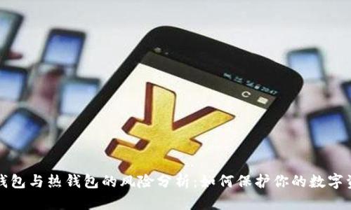 冷钱包与热钱包的风险分析：如何保护你的数字资产