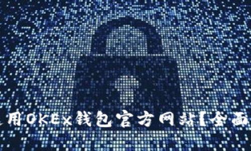 如何安全使用OKEx钱包官方网站？全面指南与解答