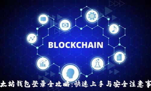   
以太坊钱包登录全攻略：快速上手与安全注意事项