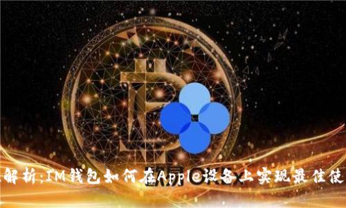 全方位解析：IM钱包如何在Apple设备上实现最佳使用体验
