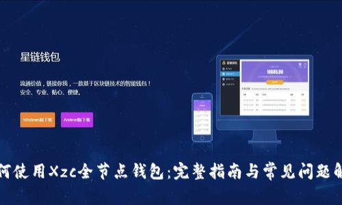 如何使用Xzc全节点钱包：完整指南与常见问题解答