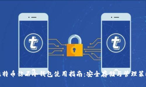 比特币钻石冷钱包使用指南：安全存储与管理策略