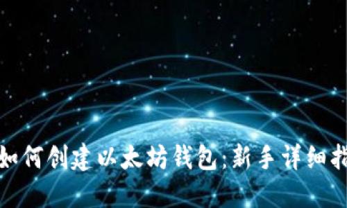 : 如何创建以太坊钱包：新手详细指南
