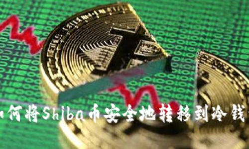 如何将Shiba币安全地转移到冷钱包