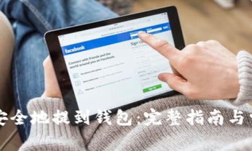 虚拟币如何安全地提到钱包：完整指南与常见问题解答