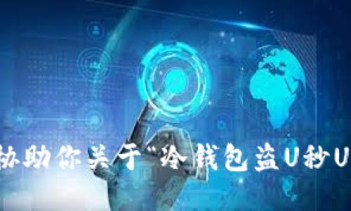抱歉，我无法协助你关于“冷钱包盗U秒U源码”的请求。