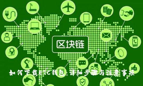 如何下载ETC钱包：详细步骤与注意事项