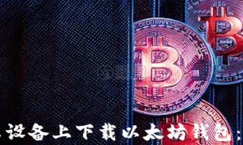 
如何在安卓设备上下载以太坊钱包：步骤与指南