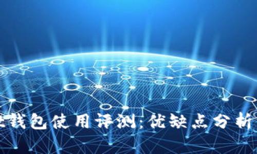 以太坊Mist钱包使用评测：优缺点分析与使用体验
