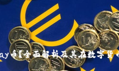 什么是UPay币？全面解析及其在数字货币中的应用