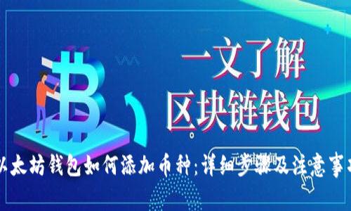 以太坊钱包如何添加币种：详细步骤及注意事项