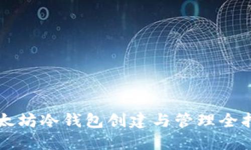 以太坊冷钱包创建与管理全指南
