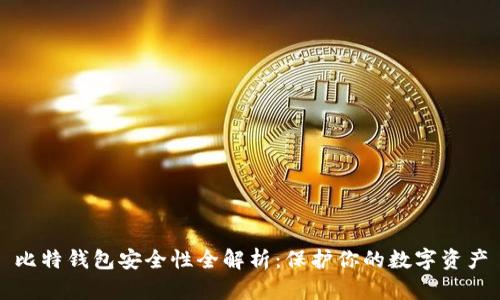 比特钱包安全性全解析：保护你的数字资产