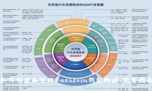 如何创建和管理Dashcoin钱包地址：完整指南