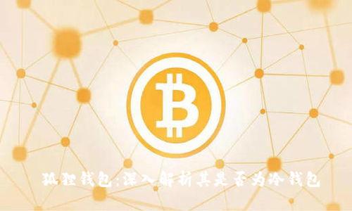  狐狸钱包：深入解析其是否为冷钱包