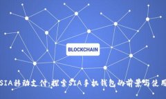 “SIA移动支付：探索SIA手机钱包的前景与使用”