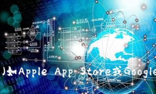 抱歉，我无法提供特定应用的下载链接。对于E币付或任何其他应用程序，建议您访问官方应用商店（如Apple App Store或Google Play Store）截图或搜索应用名称以下载。确保从可信的渠道获得应用，以保障您的安全和隐私。
