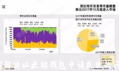 如何解决以太坊钱包申请失败的问题？