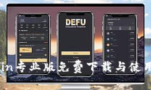 币Coin专业版免费下载与使用指南