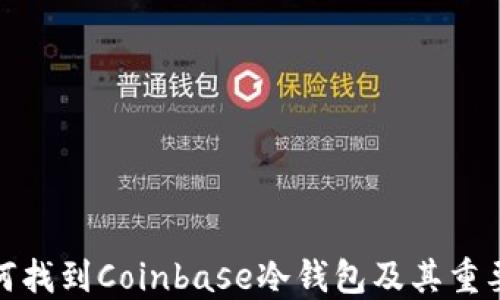 
如何找到Coinbase冷钱包及其重要性