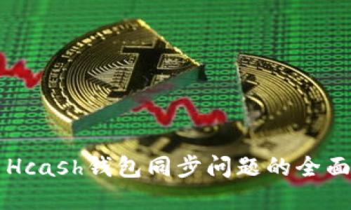 解决Hcash钱包同步问题的全面指南