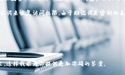 对于IM冷钱包的记助词（助记词）数量，一般而言，冷钱包的助记词长度通常为12、18或24个单词。具体数量取决于你所使用的冷钱包软件或硬件。通常，12个助记词是最常见的选择，但为了提高安全性，有些钱包提供18或24个助记词作为选择。

助记词的主要作用是帮助用户恢复他们的钱包。一旦用户丢失了设备或忘记了密码，都可以通过助记词来恢复访问权限。由于助记词是密钥的表示形式，因此确保它们的安全性非常重要，绝对不能与他人分享。

### 进一步的安全提示
- **备份助记词**：建议用户将助记词以纸质形式写下来，存放在安全的地方。
- **避免数字化存储**：不建议将助记词数字化存储，以防黑客攻击。
- **定期检查**：可以定期检查记录的完整性，确保助记词未被遗失或损坏。

如果你是在寻找特定产品的信息或想了解更多关于某个冷钱包的助记词数量，请提供更多的上下文，这样我能为你提供更加准确的答案。