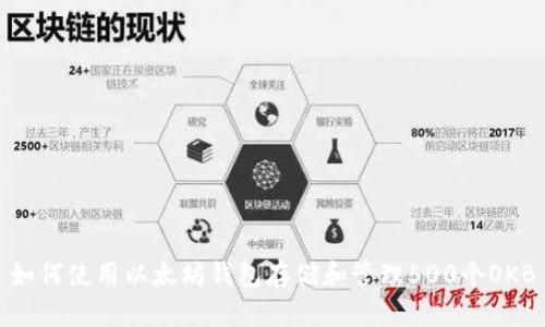 如何使用以太坊钱包存储和管理500个OKB