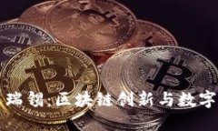 虎符钱包创始人王瑞锡：区块链创新与数字资产