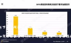 以下是您所请求的内容：如何选择最佳的GOD币钱