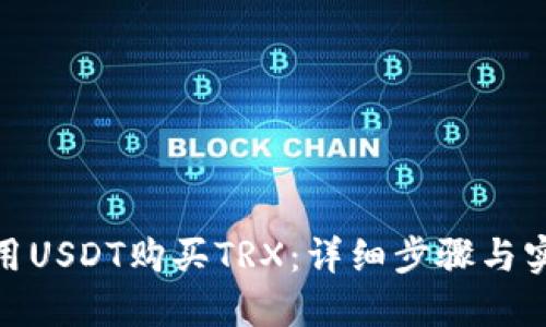 : 如何用USDT购买TRX：详细步骤与实用技巧