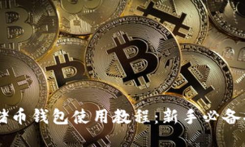 云储币钱包使用教程：新手必备指南