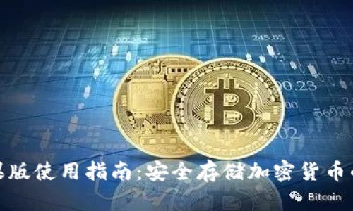 冷钱包苹果版使用指南：安全存储加密货币的最佳选择