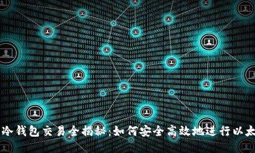 以太坊冷钱包交易全揭秘：如何安全高效地进行以太坊交易