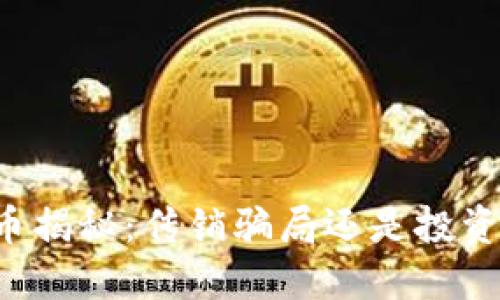 原子币揭秘：传销骗局还是投资机会？